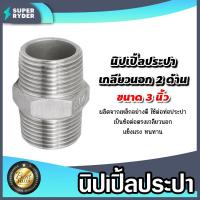 ราคา นิปเปิ้ลประปา ขนาด 3นิ้ว เกลียวนอก 2 ด้าน ข้อต่อท่อประปา ข้อต่อท่อเหล็ก ผลิตจากเหล็กกล้าคุณภาพดี ใช้งานได้ยาวนาน (21145019967)
