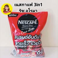 ราคา ขายดี เนสกาแฟ 3in1 ริชอโรมาและเอสเปรสโซ 6027และ20ซอง Nescafe 3in1 (21443572984)