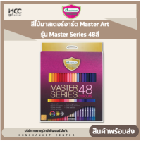 ราคา สีไม้มาสเตอร์อาร์ต Master Art รุ่น Master Series 48สี (20109073761)