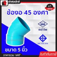 ราคา ข้องอ PVC 45 องศา ขนาด 5 นิ้ว ท่อน้ำไทย สีฟ้า ปลอดภัยได้มาตรฐาน งอ90องศา ข้อต่อท่อ ท่อพีวีซี ข้อต่อพีวีซี (19177164344)