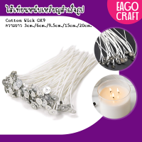 ราคา เหรียญพร้อมหนีบไส้เทียน GK9 พร้อมส่ง ไส้เทียนเคลือบพร้อมเหรียญรอง อุปกรณ์ทำเทียน ยาวหลายขนาด 10ชิ้น 100ชิ้น ไส้เทียนคุณภาพดี (21261111225)