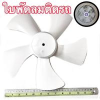 ราคา ใบพัดลมติดรถ ใบพัดลมติดเพดานรถตู้ (21794310505)