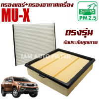 ราคา กรองแอร์ กรองอากาศเครื่อง Isuzu Mu X เครื่อง 1 9 และ 2 5 อีซูซุ มิวเอ็กซ์ Mu X MuX มิว เอ็กซ์ เอ๊กซ์ เอ๊ก (10058619442)
