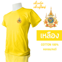 ราคา เสื้อเหลือง ตราสัญลักษณ์ 72พรรษา ร 10 ผ้า COTTON100 (21467125821)