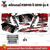 ราคา สติกเกอร์KSR ปี2010 รุ่น6 สีสด เคลือบเงาแท้ สติกเกอร์เคเอสอาร์ ปี2010 รุ่น6 สติ๊กเกอร์KSR110 Kawasaki KSR (21274869242)