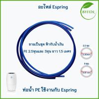 ราคา ท่อน้ำPEขนาด2 5หุนและ3หุน PE 5 16 3 8 สายน้ำดื่มเครื่องกรอง สามารถใช้แทนท่อน้ำ Amway รุ่นอีสปริง ได้ (21156837686)