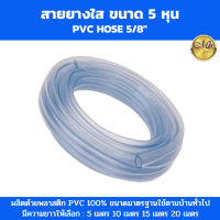 ราคา สายยาง 5 หุน สายยางใส 5 8 นิ้ว สายยางรดน้ำ ความยาว 5 เมตร 10 เมตร 15 เมตร 20 เมตร (21328713557)