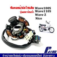 ราคา ชุดฟิวคอยไฟชุดใหญ่ ฟิลคอยล์ มัดไฟ เวฟ HONDA คอยล์สตาร์ท WAVE100 110s Z NICE เก่าไลฟาน ไทเกอร์ สตาร์ทเท้า มัดข้าวต้ม เวฟ 110 เวฟ 100 โนว่า สตาร์ทมือ 31120 KFL 851 (21774672779)