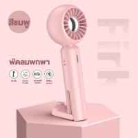 ราคา พัดลมพกพาชาร์จ พัดลมมือถือ พัดลมพก พัดลมมินิแรงๆ พัดลมขนาดพกพา พัดลมมินิ 3 เกียร์ ชาร์จ Type C พัดลมจิ๋วพกพา (21680300290)