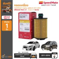 ราคา SPEEDMATE กรองน้ำมันเครื่อง CHEVROLET CAPTIVA รุ่น C140 ปี 2011 2018 เครื่องยนต์ ดีเซล 2 0 CRUZE LTZ 2013 ON เครื่องยนต์ ดีเซล 2 0 กระดาษ (6831490393)