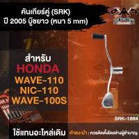 ราคา คันเกียร์คู่ WAVE110100 WAVE110S NICE110 ปี 2005 บู๊ชยาว หนา 5 MM ขาชุบโครเมียม คันเกียร์wave ขาเกียร์เวฟ คันเกียร์คู่เวฟ110 คันเกียร์คู่เวฟ100 (19084950027)