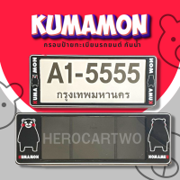 ราคา กรอบป้ายทะเบียนกันน้ำ กรอบป้ายทะเบียนรถยนต์ ลาย KUMAMON คุมะมง A1 5555 1ชุด 2ชิ้น กรอบป้ายขนาดมาตรฐานงานพลาสติกกันน้ำ (19485527305)