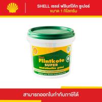ราคา SHELL Flintkote Super ยางมะตอยกันซึม ขนาด 1 กิโลกรัม Thaipipat ไทพิพัฒน์ (17278706905)