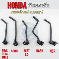 ราคา คันสตาร์ท โนวา เทน่า สมาย แดช125 บีช ls nsr โซนิค คันสตาร์ honda nova tena smile sonic beat ls dash nsr (15684739228)