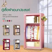 ราคา Hommy มี 4 สีนะจ๊ะ ตู้เสื้อผ้า DIY 1 บล๊อค โครงเหล็กเคลือบกันสนิม ตู้ใส่ผ้าพับเก็บได้พร้อมผ้าคลุม 1 บล็อก มีชั้นวางของ กันฝุ่น A 001 (20400550137)