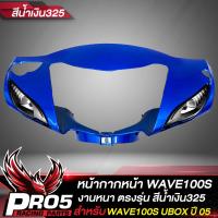 ราคา หน้ากากหน้าWAVE100S UBOX หน้ากากเวฟ100S หน้าดิส ARM สำหรับ WAVE100S UBOX ปี 2005 หน้ากากหน้าเดิมเวฟ100S งานหนา ตรงรุ่น งาน ARM อย่างดี มี 4 สีให้เลือก (15510832136)
