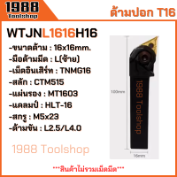 ราคา WTJNR WTJNL WTENN ใส่เม็ดT16 ด้ามปอกผิว ด้ามมีดกลึง ด้ามกลึง กลึงปอก ด้ามกลึงนอก ด้ามจับมีดกลึง มีดปอกผิว มีดกลึง พร้อมส่งในไทยจ้า (21795635074)