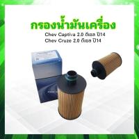 ราคา กรองน้ำมันเครื่อง Chev Captiva ดีเซล 2 0 Cruze ดีเซล 2 0 ปี14 GM 93745801 กรองน้ำมัน Chev (15813834665)