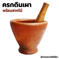 ราคา ครกดินเผาพร้อมสากไม้ มี 5 ขนาด 6 นิ้ว 7 นิ้ว 8 นิ้ว 9 นิ้ว 10 นิ้ว ครกตำส้มตำ สากตำ อุปกรณ์ทำอาหารอีสาน (21600799695)