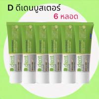 ราคา 6 หลอด ดีเดนท์ บูสเตอร์ ยาสีฟันดีเดนท์ บูสเตอร์ (21781536119)