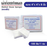 ราคา ผ้าก๊อซ Gauze pads แบบแผ่น ขนาด 2x2 3x3 3x4 4x4 นิ้ว ผ้าก็อตทำแผล ผ้าก๊อซ ผ้าก๊อซเช็ดอุปกรณ์ ผ้าก๊อซคลินิกเวชกรรม ผ้าก๊อซโรงพยาบาล (15312916496)