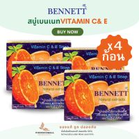 ราคา ส่งฟรี พิเศษแพค4ก้อน ฟีนิกมอลล์ x BENNETT สบู่เบนเนท สบู่เบนเนตสีส้ม สูตรเพิ่มวิตามินอีซี ขนาด130g ใช้กับหน้าและผิวตัวได้ ผลัดผิวให้สว่าง (21472799574)