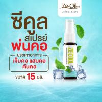 ราคา Ze Cool 2 ขวด สเปรย์พ่นคอ สเปรย์แก้เจ็บคอ คันคอ สำหรับช่องปากและคอ พ่นชุ่มคอ บรรเทาเจ็บคอ ลดอาการไอ สเปรย์เย็น Ze Cool 15 ML (21692730281)