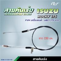 ราคา สายคันเร่ง ISUZU ROCKY 175 6BG1 ROCKY195 6SE1 ROCKY210 6SA1 ROCKY240 6SD1 ของแต่ง รถบรรทุก (21445182468)