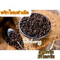 ราคา พริกไทยดำเม็ด น้ำหนัก500กรัม 1กิโลกรัม (19534945178)
