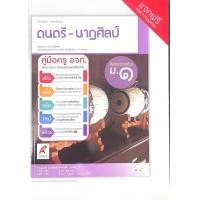 ราคา คู่มือครู หนังสือเรียน รายวิชาพื้นฐาน ดนตรี นาฏศิลป์ ม 1 ม 3 อจท (15376641853)