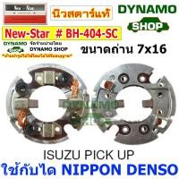 ราคา ซองถ่านไดสตาร์ท ซองถ่านสตาร์ท ใช้กับไดนิปปอนเดนโซ่ NIPPON DENSO รถปิ๊กอัพ PICKUP รถอีซูซุ ISUZU ROCKY TOYOTA CELICATIGER ไดฮัทสุ DAIHATSU (14273001247)