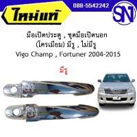 ราคา มือเปิดประตู ชุดมือเปิดนอก โครเมียม มีรู ไม่มีรู Vigo Champ Fortuner 2004 2015 ของใหม่ ของแท้ วีโก้ แชมป์ ฟอจูนเนอร์ (17668240307)