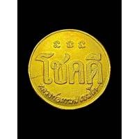 ราคา เหรียญโชคดี หลวงพ่อเกษม เขมโก สุสานไตรลักษณ์ ปี พ ศ 2532 (21576927048)