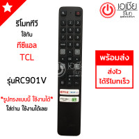 ราคา รีโมททีวี ทีซีแอล TCL SMART TV รุ่นRC901V มีปุ่ม NETFLIX TOT IPTV primevideo iQIYI ใช้กับรีโมทรูปทรงดังรูปเท่านั้น ใส่ถ่าน ใช้งานได้เลย พร้อมส่ง (21598149225)