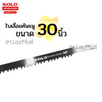 ราคา Solo 25987 ใบเลื่อยคันธนู No 063 12 21 24 30 นิ้ว (18559954984)