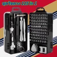 ราคา ชุดไขควง 115 in 1 ชุดไขควงอเนกประสงค์ ไขควงซ่อมโทรศัพท์มือถือ ซ่อมคอมพิวเตอร์ เครื่องมือช่าง เครื่องมือ DIY (21558472309)