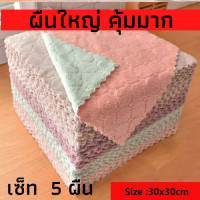ราคา ผ้าอเนกประสงค์ ผ้าล้างจาน ผ้าเช็ดโต๊ะ ผ้าทำความสะอาด แพ็ค5ผืน ขนาด 30x30 ซม แบบคละสี (9559924238)