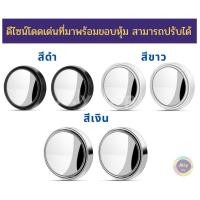 ราคา กระจกมองมุมอับ กระจกเสริมกระจกมองข้างรถยนต์ ปรับมุมมองได้360องศา กระจกกลม กระจกติดรถ เกรดดี สีขาว White ขาวสดใส พร้อมจัดส่งทันที (2977022825)