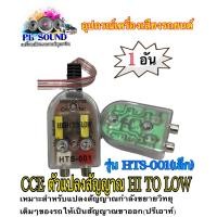 ราคา CCE ตัวแปลงสัญญาณ HI TO LOW HTS 001 เล็ก (12787934415)