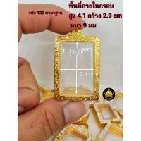 ราคา กรอบพระ กรอบพระสมเด็จ กรอบพระหลวงพ่อปาน ปาน้ำ กรอบพระคำข้าว กรอบพระชานหมาก งานหุ้มทองอย่างดีไม่ลอกไม่ดำ (17775662658)