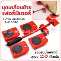 ราคา อุปกรณ์เคลื่อนย้ายเฟอร์นิเจอร์ แม่แรง ทุ่นแรง ในการย้ายของ มีล้อเลื่อนได้ อุปกรณ์ช่วยย้าย ที่ยกของ ที่ย้ายเฟอร์นิเจอร์ (19362328970)