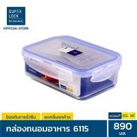 ราคา Superlock กล่องถนอมอาหาร ขนาด 890 มล รุ่น 6115 ไมโครแบน ล็อก2ชั้น มีซีลยางกันซึม ทนร้อนเย็น ไร้สารก่อมะเร็ง กล่องอาหาร กล่องใส่อาหาร กล่องถนอมอาหารพลาสติก SuperLock (2644594541)