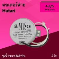 ราคา มอเตอร์ส่าย ฮาตาริ มอเตอร์ส่ายพัดลม มอร์เตอร์ส่าย พัดลมฮาตาริ พัดลม ยี่ห้อ Hatari มอร์ เตอร์ ส่าย พัด ลม ฮา ตา ริ Ha อะไหล่พัดลม มอร์เตอร์ ยี่ห้อhatari มอเตอร์ส่ายฮาตาริ มอเตอร์ส่ายสำหรับพัดลมฮาตาริ อ
