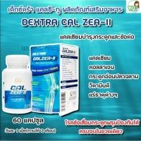 ราคา DEXTRA CAL ZEA II เด็กซ์ตร้า แคลซี ทู Calcium 60 เม็ด บำรุงข้อ บำรุงกระดูก ลดการอักเสบข้อ ป้องกันข้อเสื่อม เสริมแคลเซียม (19902321932)