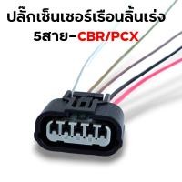 ราคา ปลั๊กหัวฉีด110i ปลั๊กเซ็นเซอร์ ปลั๊กแปรงเรือนลิ้นเร่ง WAVE110i เก่า WAVE110i New CBR PCX SCCOPY i CLICK110i ปลั๊กแปรงหัวฉีด (21513875588)