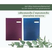 ราคา แฟ้มเสนอเซ็น สมุดเสนอเซ็น ปกลายไทย ตราขวาน (21428763478)