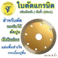 ราคา ใบตัดแกรนิตโต้ ตัดแกรนิตโต้ โรงงานเอง (5266836821)