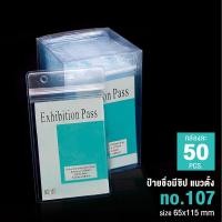 ราคา ซองใส่บัตรพนักงาน ป้ายชื่อพนักงาน ซองซิปใส่บัตร ป้ายชื่อกันน้ำ ซองใส่บัตร ซองพลาสติกใส่บัตร กล่อง 50 ชิ้น ID HOLDER (21788508392)