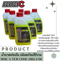 ราคา น้ำยาหม้อน้ำ น้ำยาหล่อเย็น MMC X TRA COOL COOLANT ชนิดพร้อมใช้งาน ขนาด 1 ลิตร (21572693694)