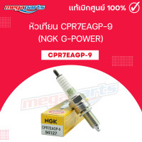 ราคา หัวเทียน CPR7EAGP 9 NGK G POWER CLICK 110I PCX 125 AIR BLADE I VULCAN 900 SMASH 115I BOLT Megaparts Store (21719157638)
